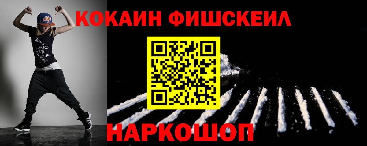 Cocaine Колумбийский  КОКАИН Fish Scale  Курганинск  COCAIN  Вход с VPN 