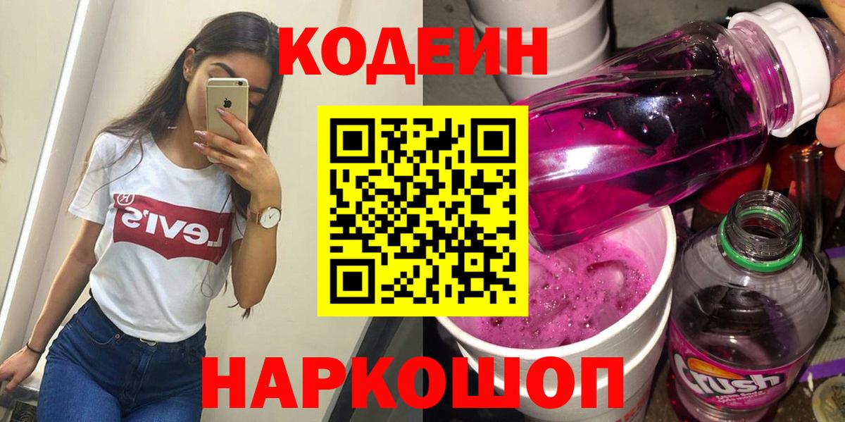 Codein напиток Lean (лин) Курганинск