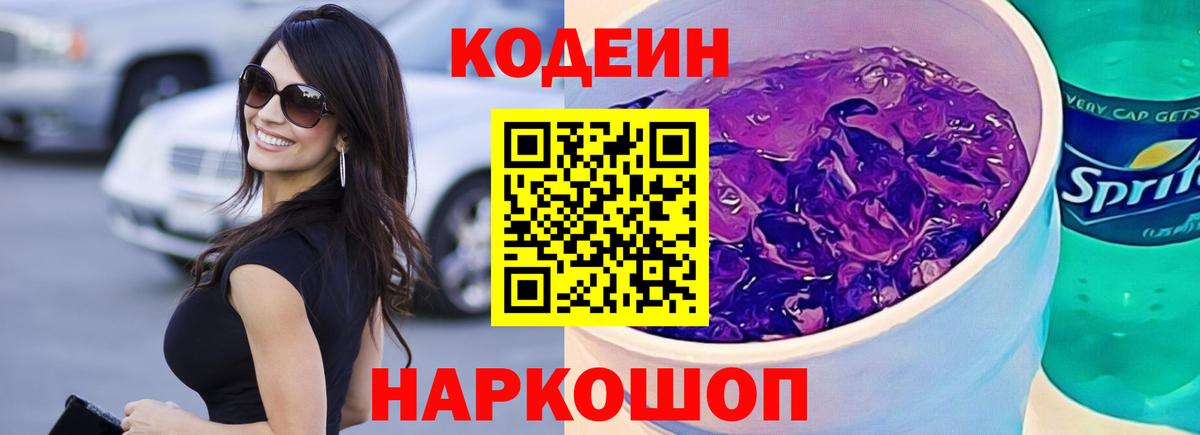 Кодеин напиток Lean (лин)  Кодеиновый сироп Lean напиток Lean (лин)  Вход с VPN  Курганинск 